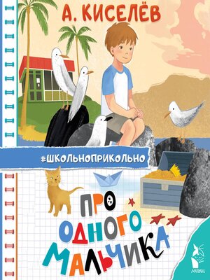 cover image of Про Одного Мальчика